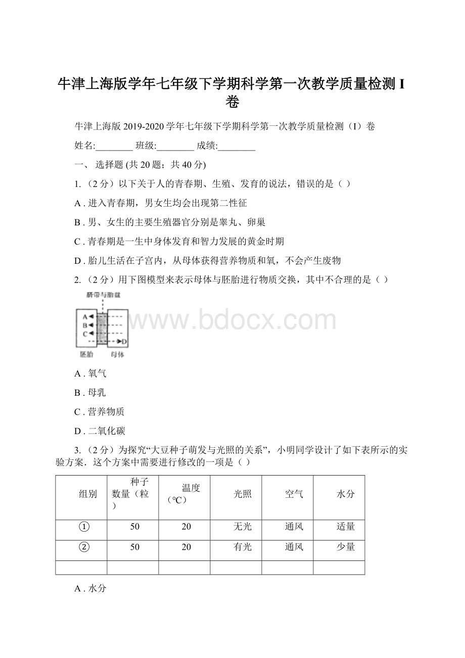 牛津上海版学年七年级下学期科学第一次教学质量检测I卷Word格式.docx_第1页