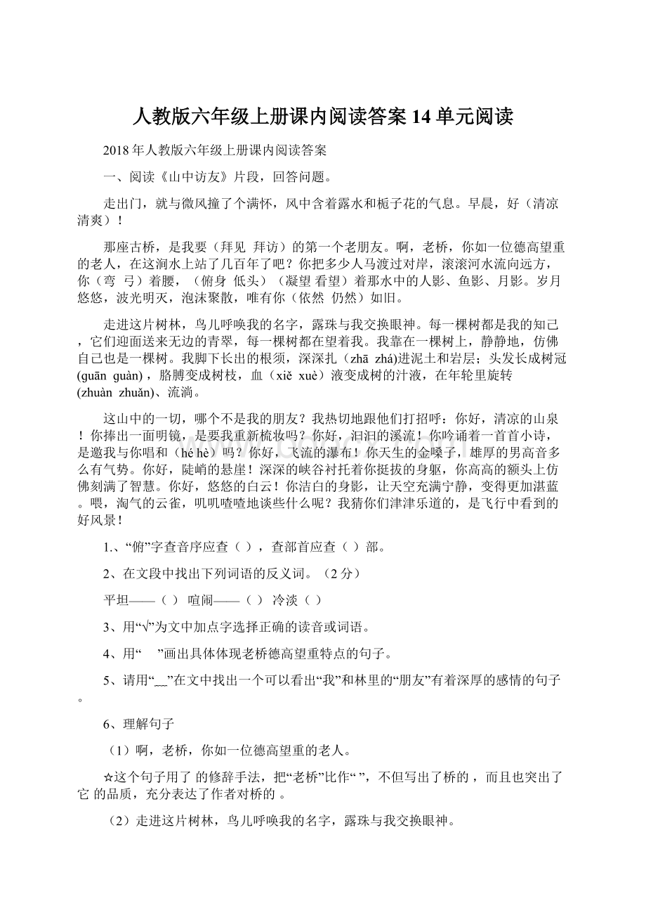 人教版六年级上册课内阅读答案14单元阅读Word格式.docx