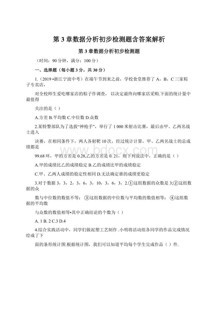 第3章数据分析初步检测题含答案解析.docx