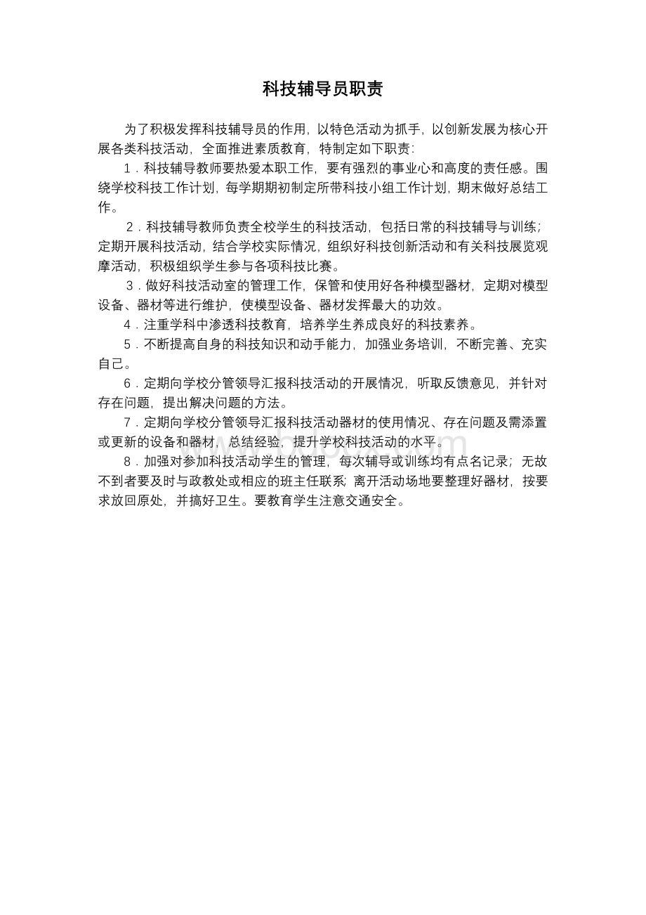 科技创新教室制度Word文档下载推荐.doc_第1页