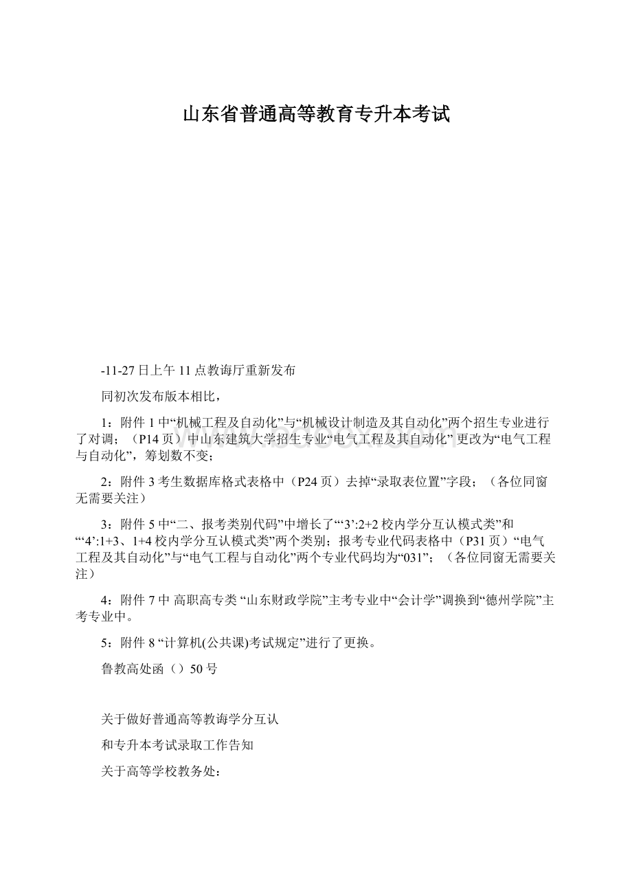 山东省普通高等教育专升本考试Word下载.docx_第1页