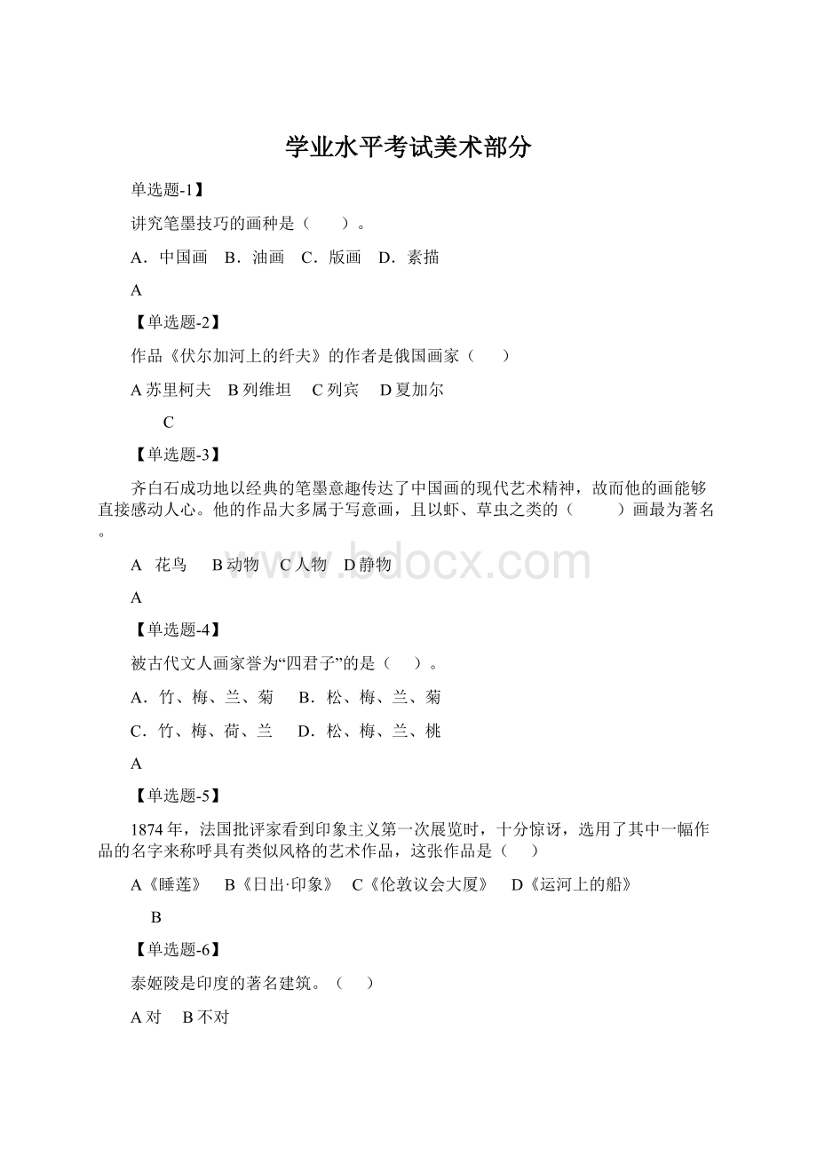 学业水平考试美术部分.docx_第1页