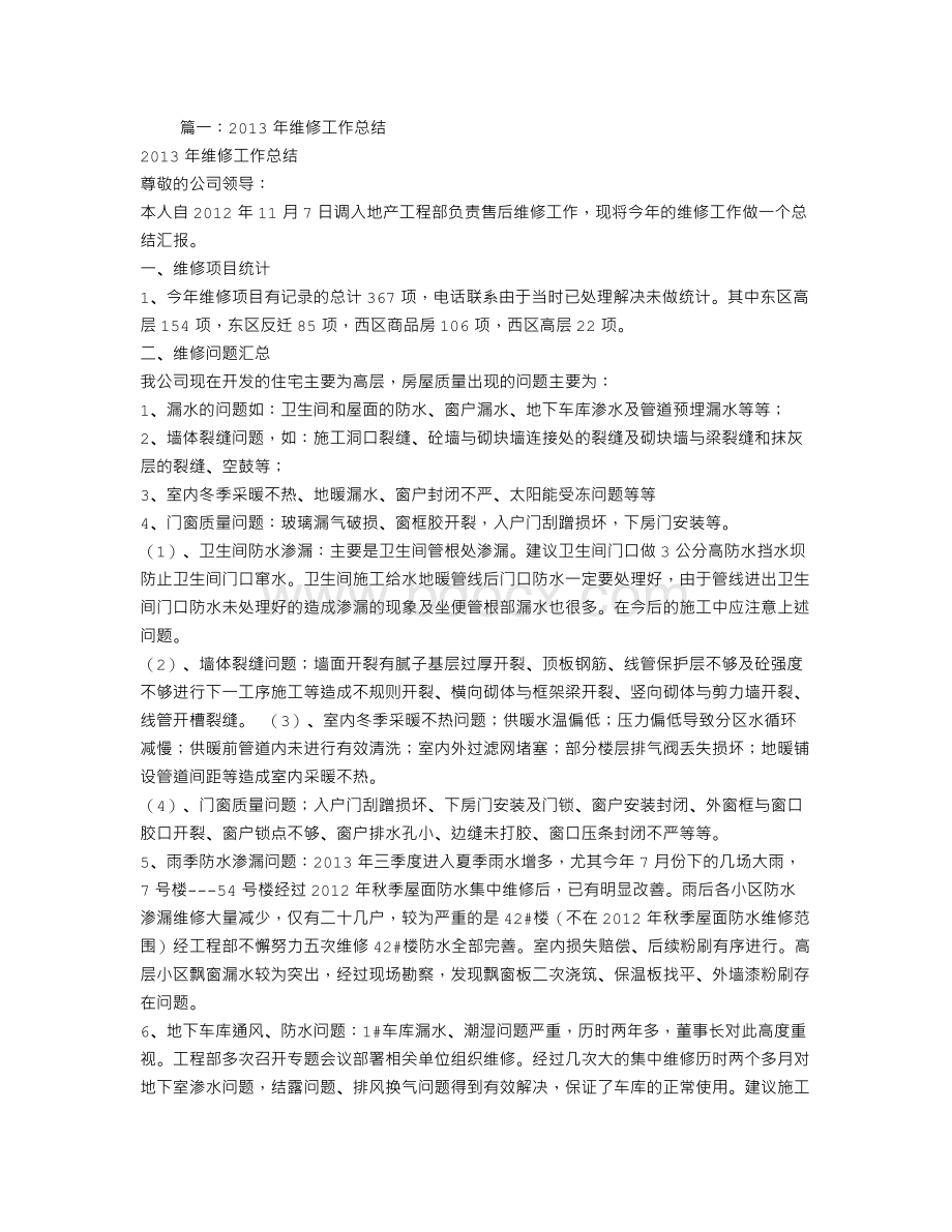 维修年度工作总结Word文件下载.doc_第1页