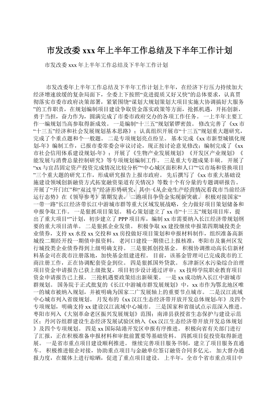 市发改委xxx年上半年工作总结及下半年工作计划Word文件下载.docx