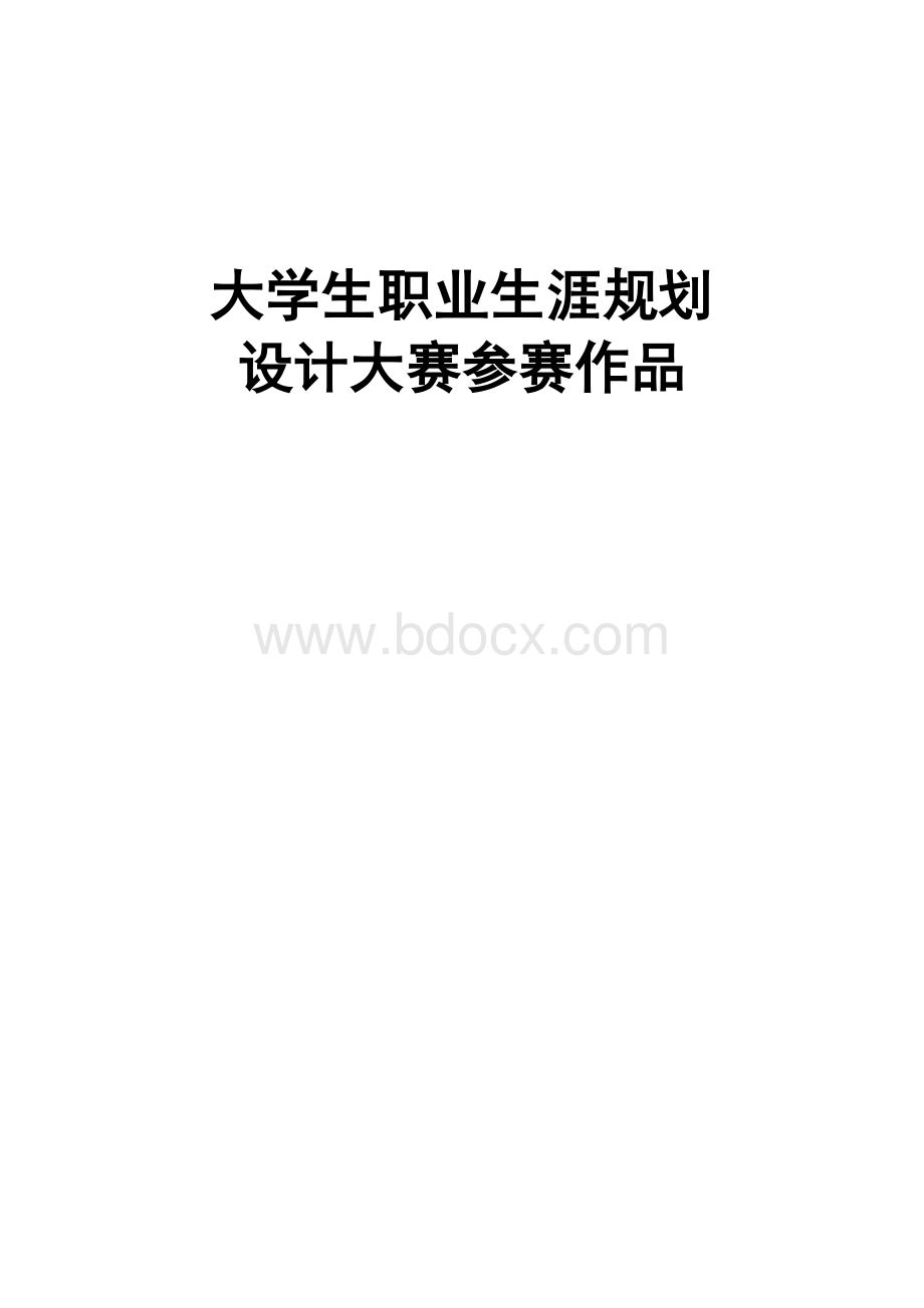 最新最值得推荐的大学生职业规划设计作品模板Word格式.doc_第1页