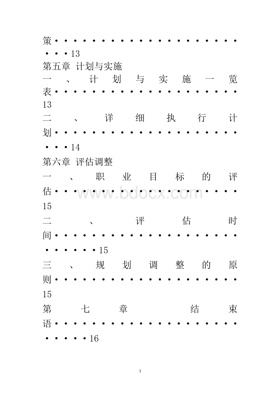 最新最值得推荐的大学生职业规划设计作品模板Word格式.doc_第3页