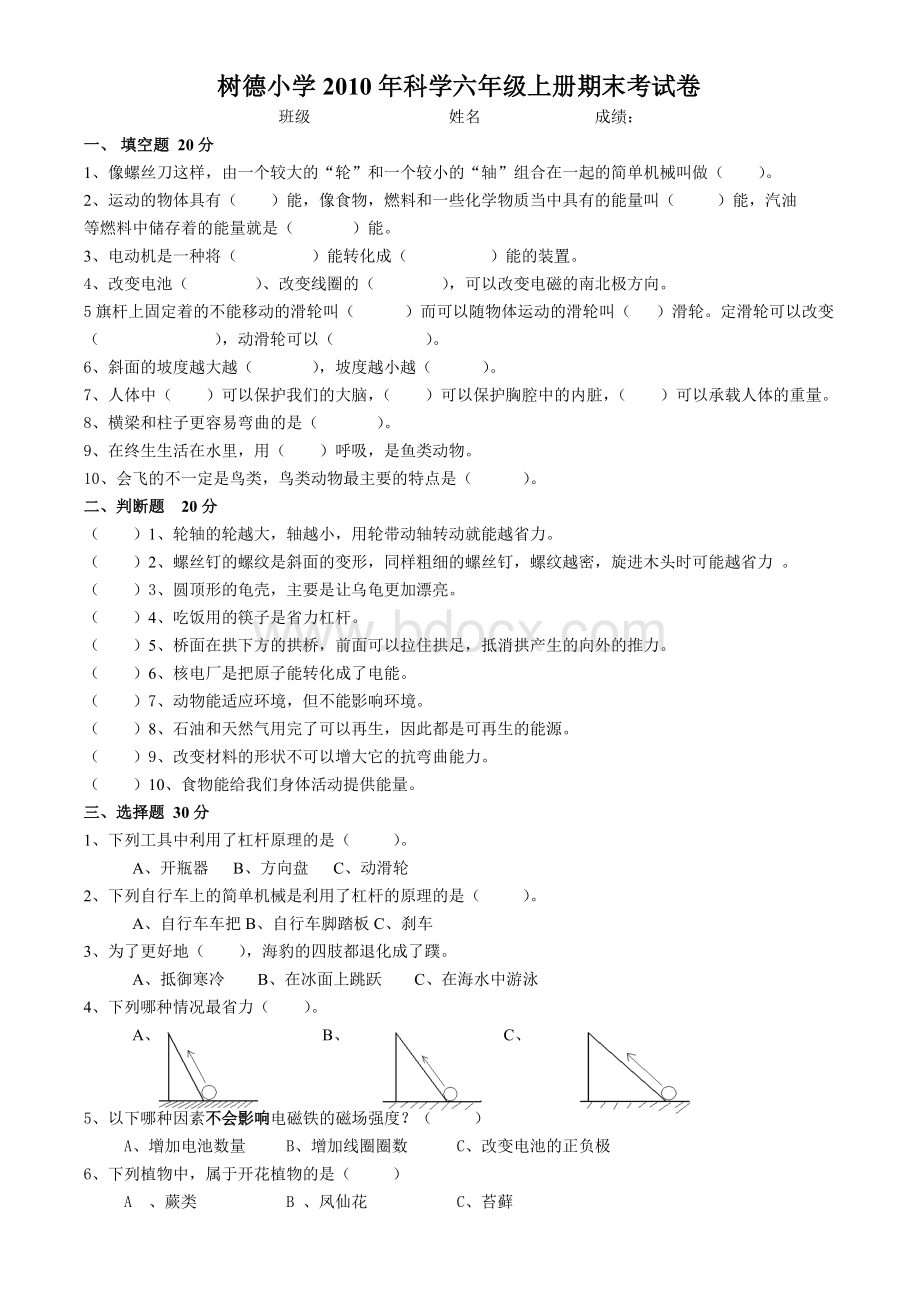 教科版小学科学六年级上册期末考试卷Word下载.doc