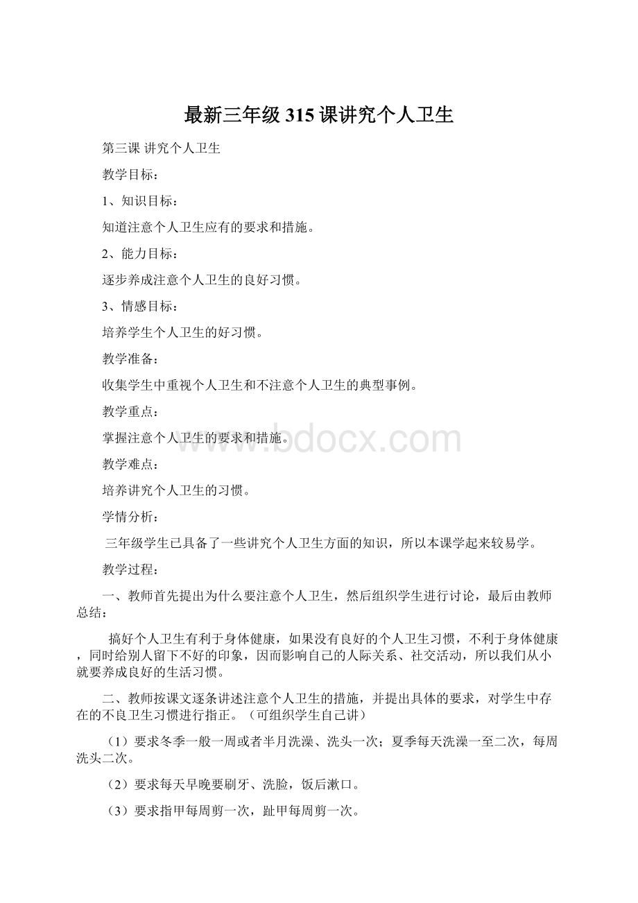 最新三年级315课讲究个人卫生Word格式.docx