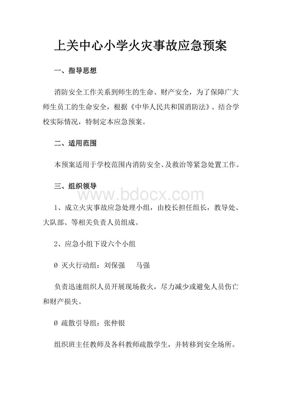 校园火灾事故应急预案.doc_第1页