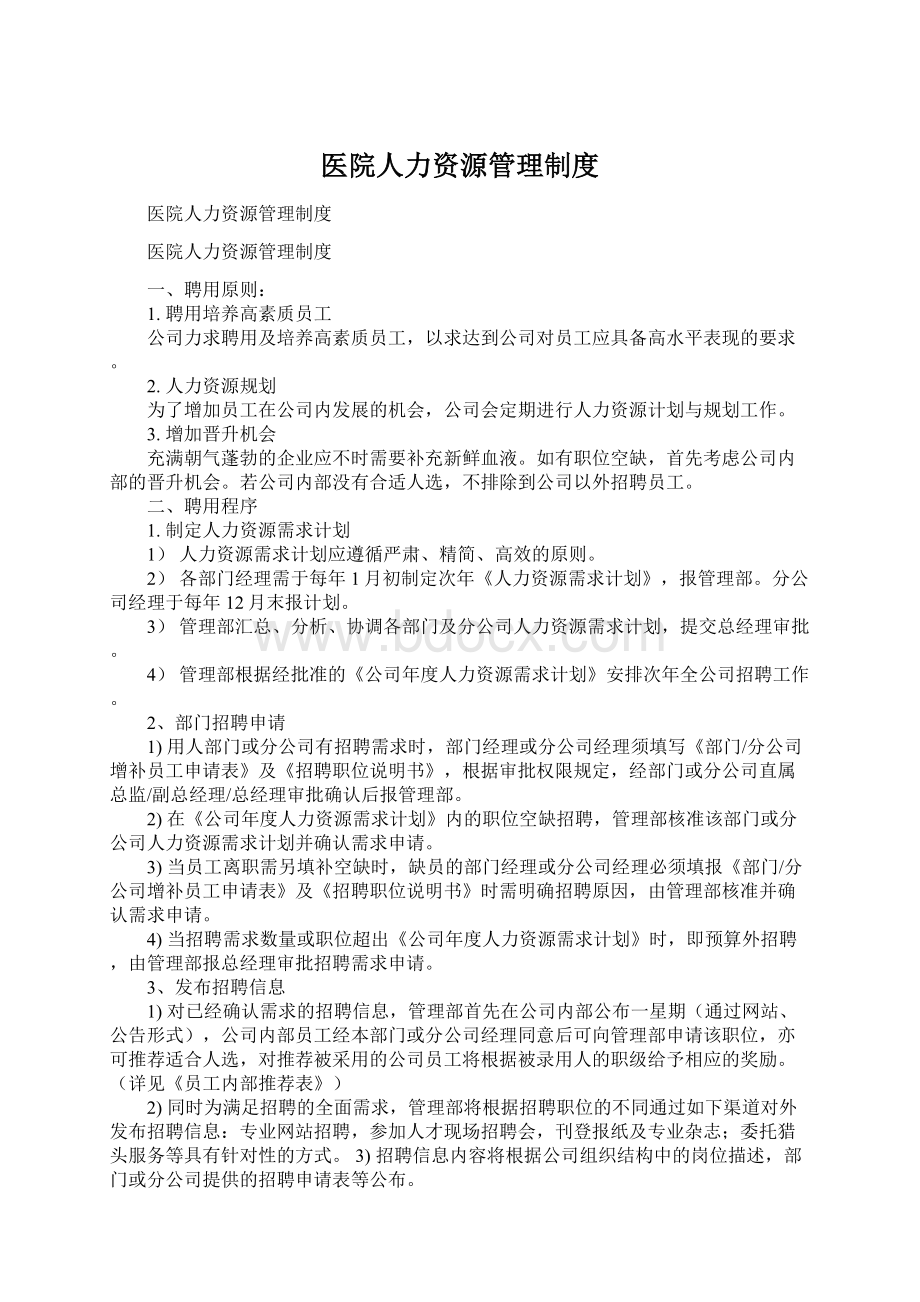 医院人力资源管理制度Word下载.docx_第1页