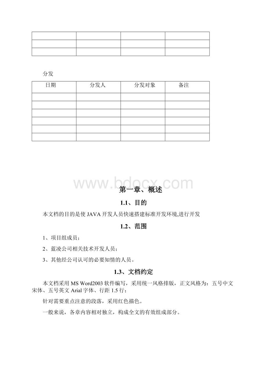 蓝凌JAVA产品部开发环境准备doc 14页.docx_第3页