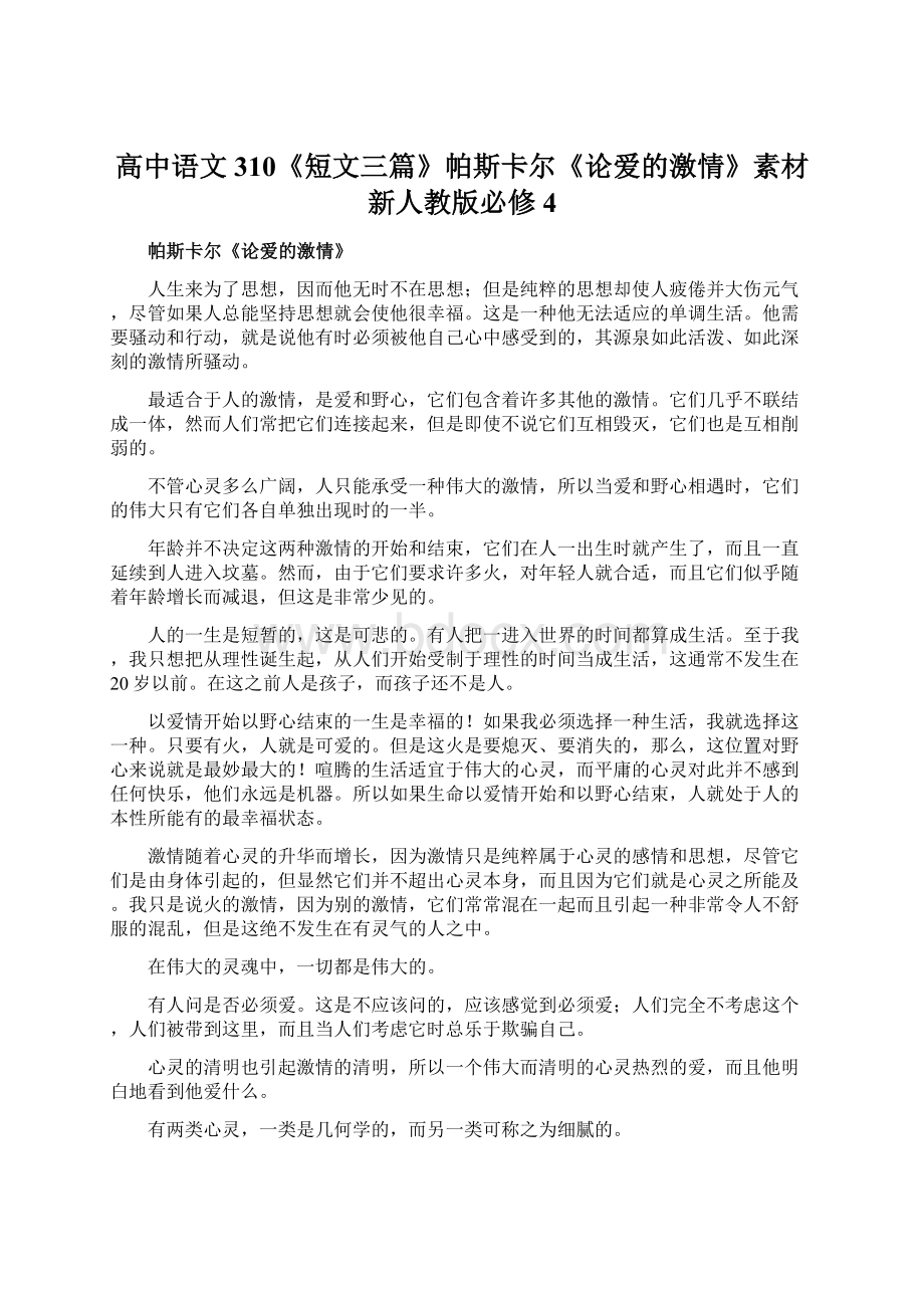 高中语文 310《短文三篇》帕斯卡尔《论爱的激情》素材 新人教版必修4Word文档下载推荐.docx