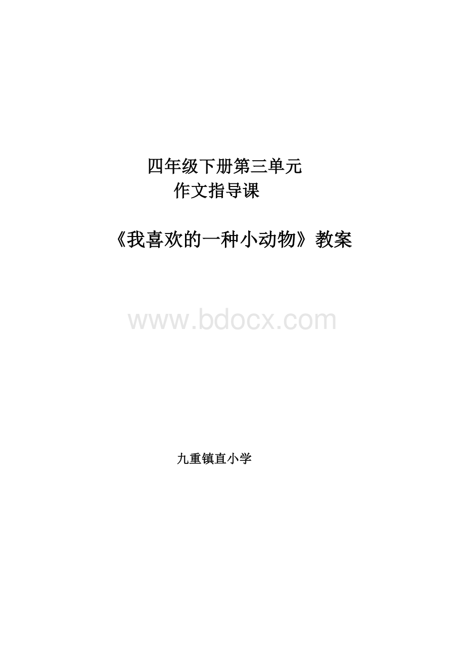 我喜欢的小动物作文教案Word文档下载推荐.doc