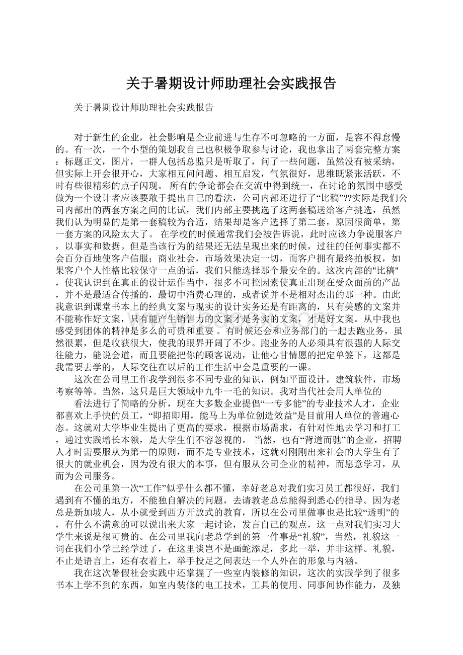 关于暑期设计师助理社会实践报告Word格式文档下载.docx_第1页