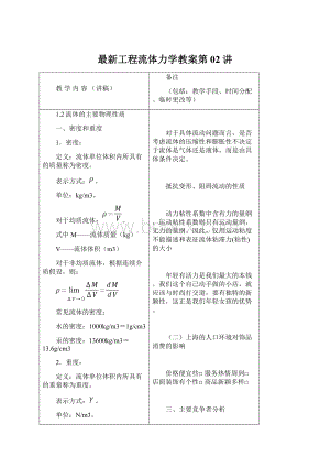 最新工程流体力学教案第02讲Word文档格式.docx