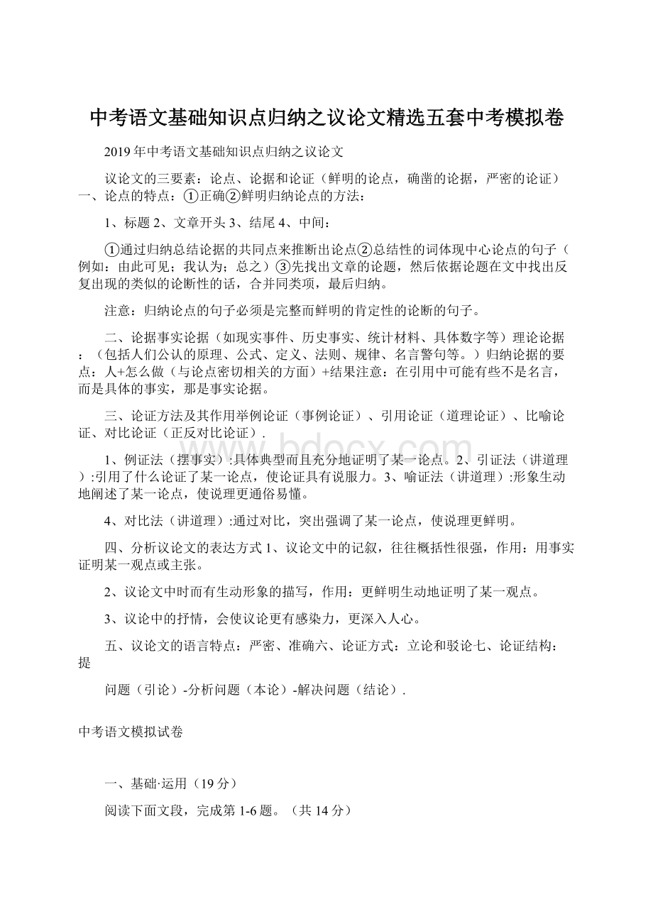 中考语文基础知识点归纳之议论文精选五套中考模拟卷.docx