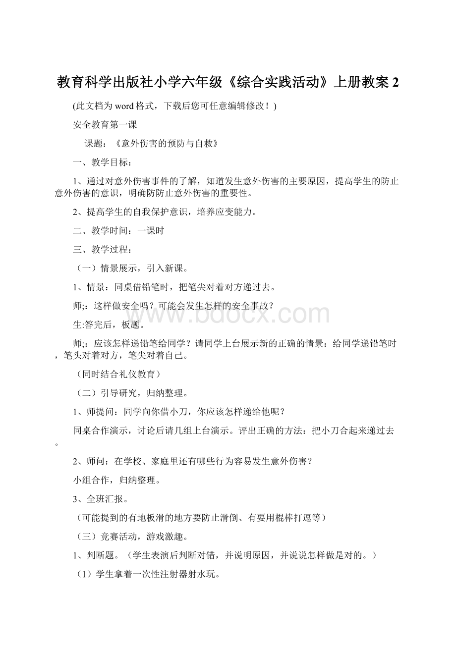 教育科学出版社小学六年级《综合实践活动》上册教案2Word格式.docx