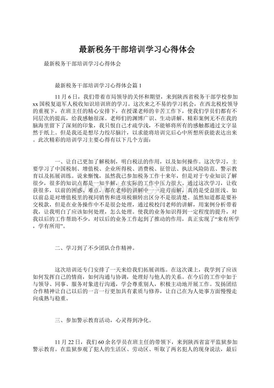 最新税务干部培训学习心得体会Word格式文档下载.docx