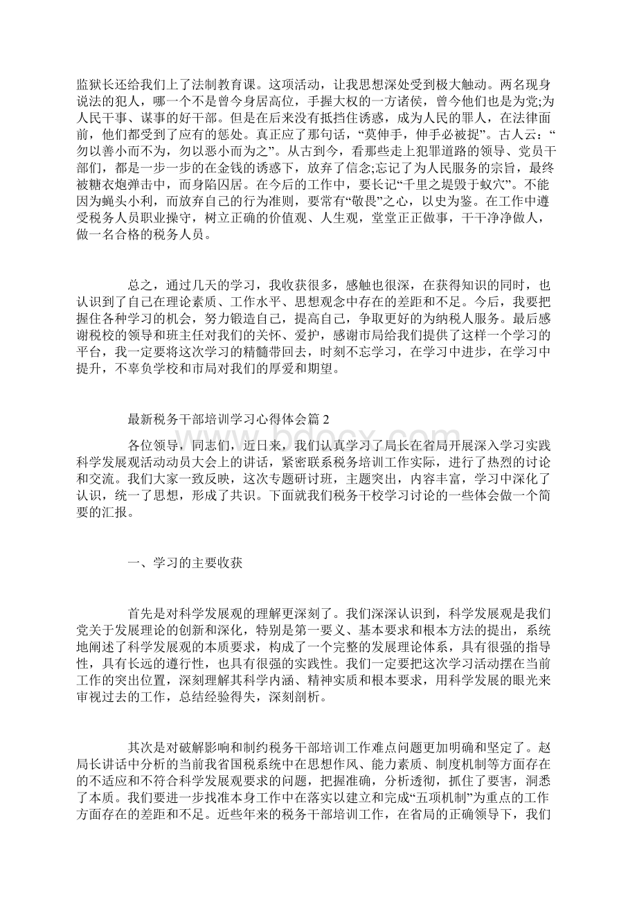 最新税务干部培训学习心得体会Word格式文档下载.docx_第2页