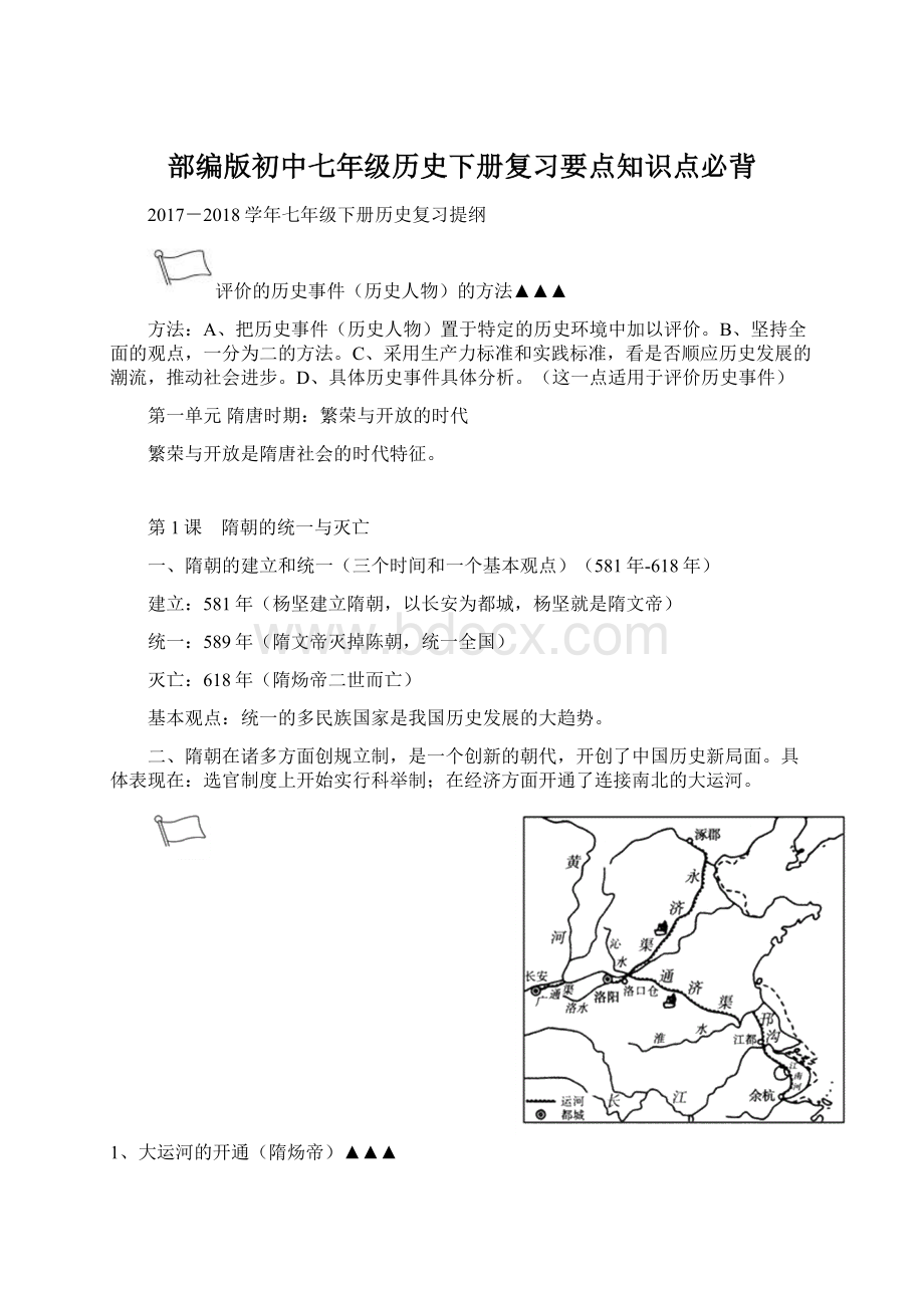 部编版初中七年级历史下册复习要点知识点必背.docx_第1页