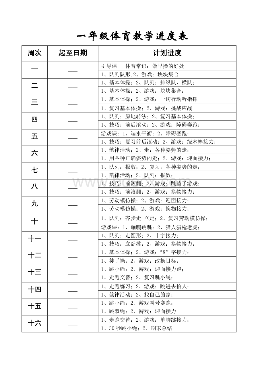 小学一年级体育全套的教案免费下载.doc_第3页