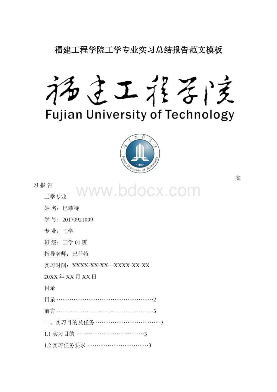 福建工程学院工学专业实习总结报告范文模板.docx