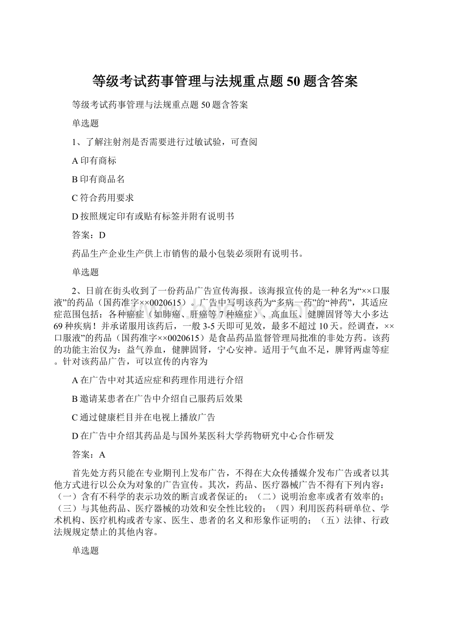 等级考试药事管理与法规重点题50题含答案Word下载.docx