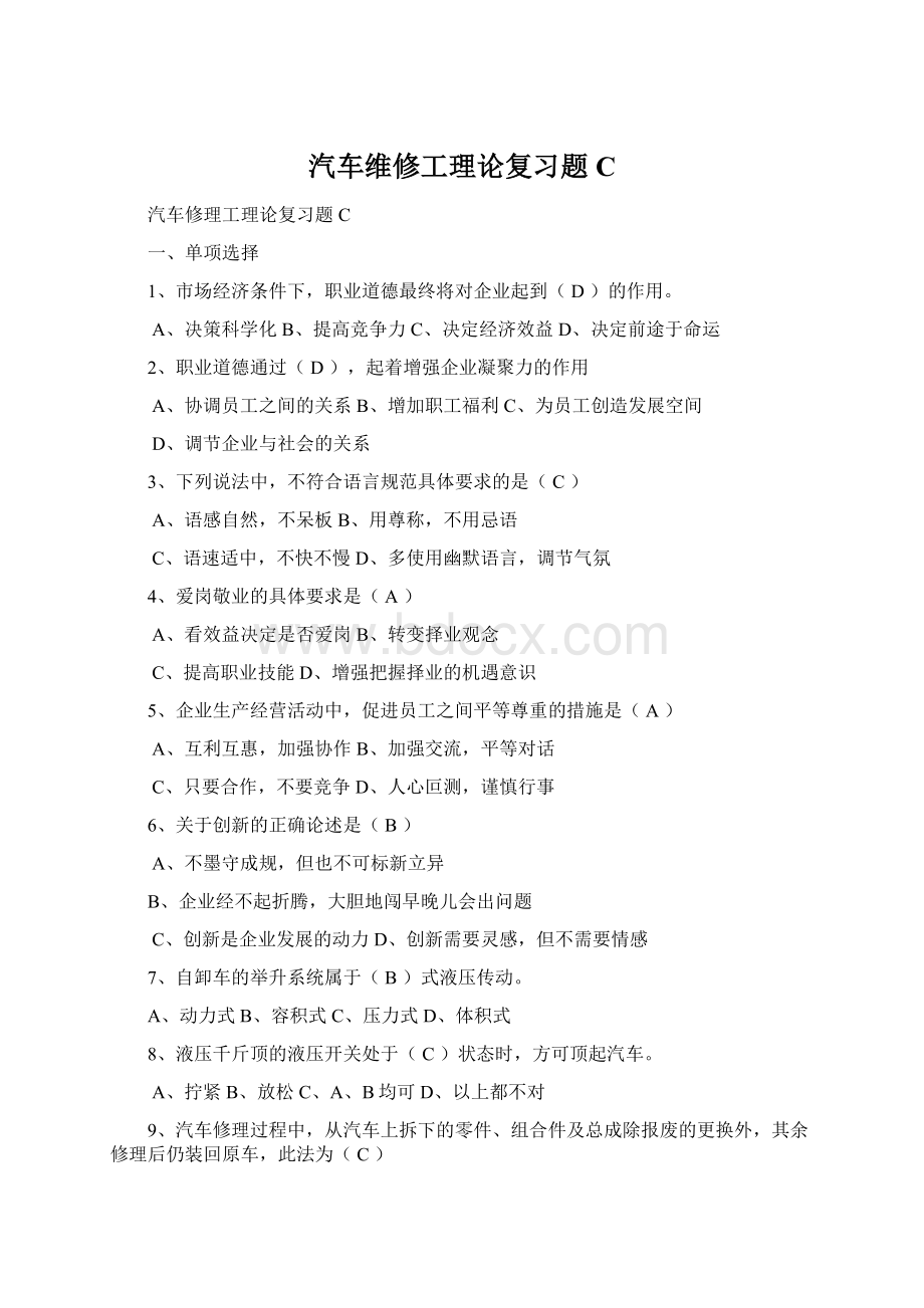 汽车维修工理论复习题CWord文档下载推荐.docx_第1页