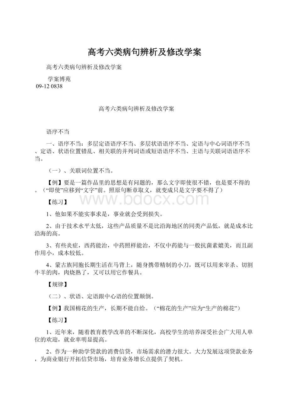 高考六类病句辨析及修改学案Word文件下载.docx