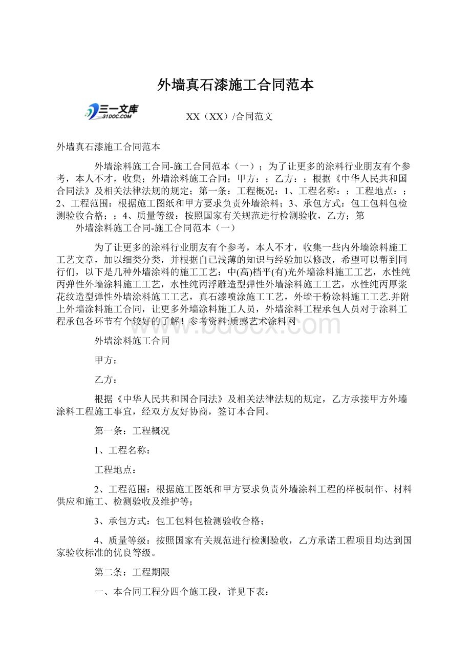 外墙真石漆施工合同范本Word文档格式.docx_第1页