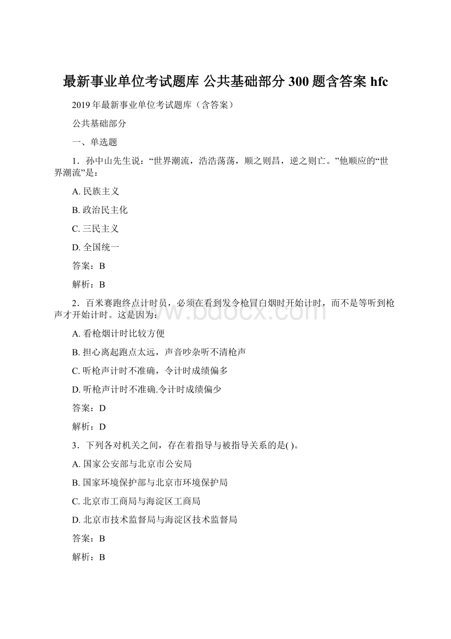 最新事业单位考试题库 公共基础部分300题含答案hfcWord文档下载推荐.docx