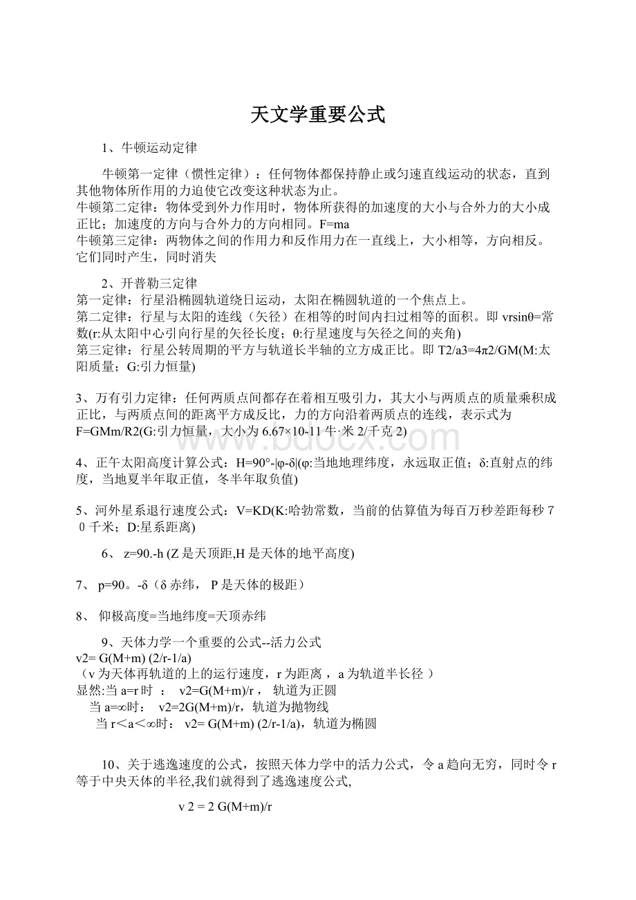 天文学重要公式Word文档下载推荐.docx