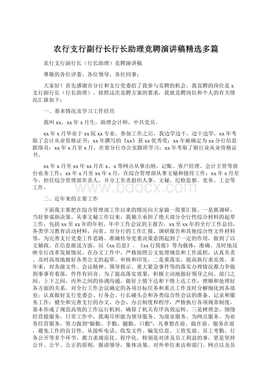 农行支行副行长行长助理竞聘演讲稿精选多篇Word格式.docx_第1页