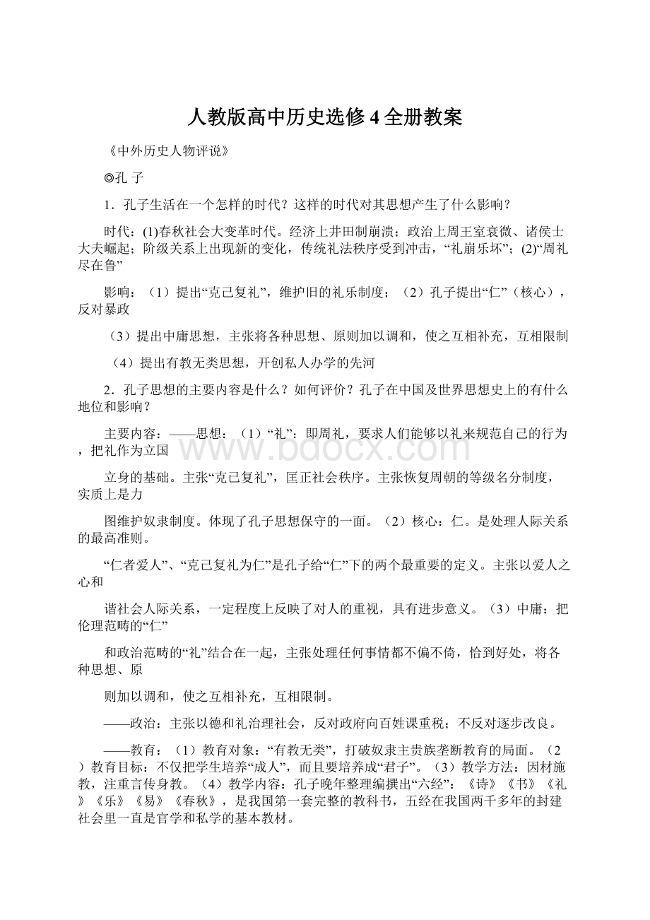 人教版高中历史选修4全册教案Word下载.docx_第1页