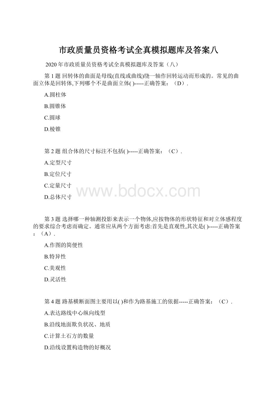 市政质量员资格考试全真模拟题库及答案八.docx