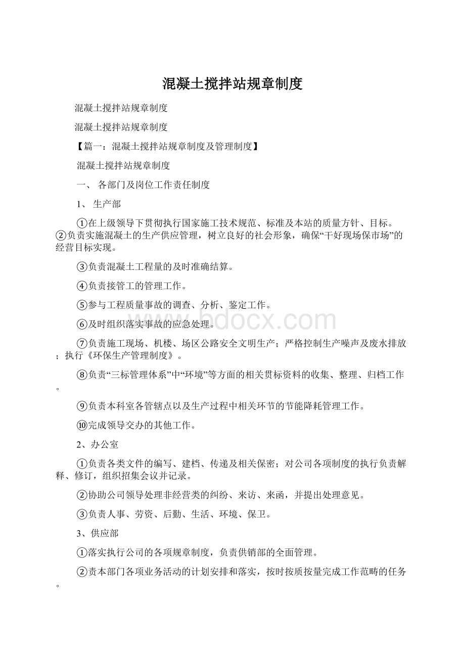 混凝土搅拌站规章制度Word文档下载推荐.docx_第1页