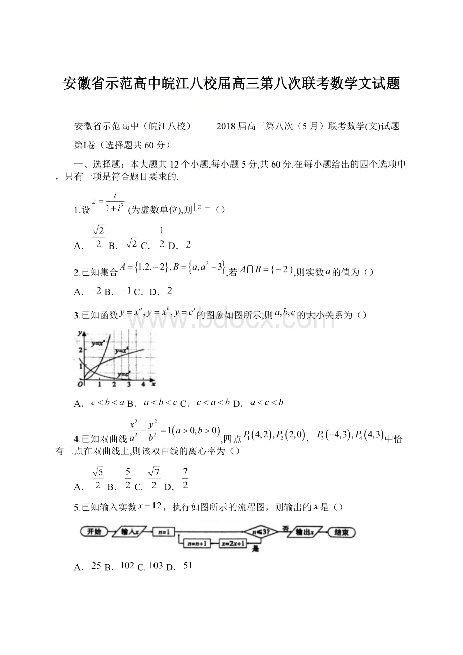 安徽省示范高中皖江八校届高三第八次联考数学文试题文档格式.docx