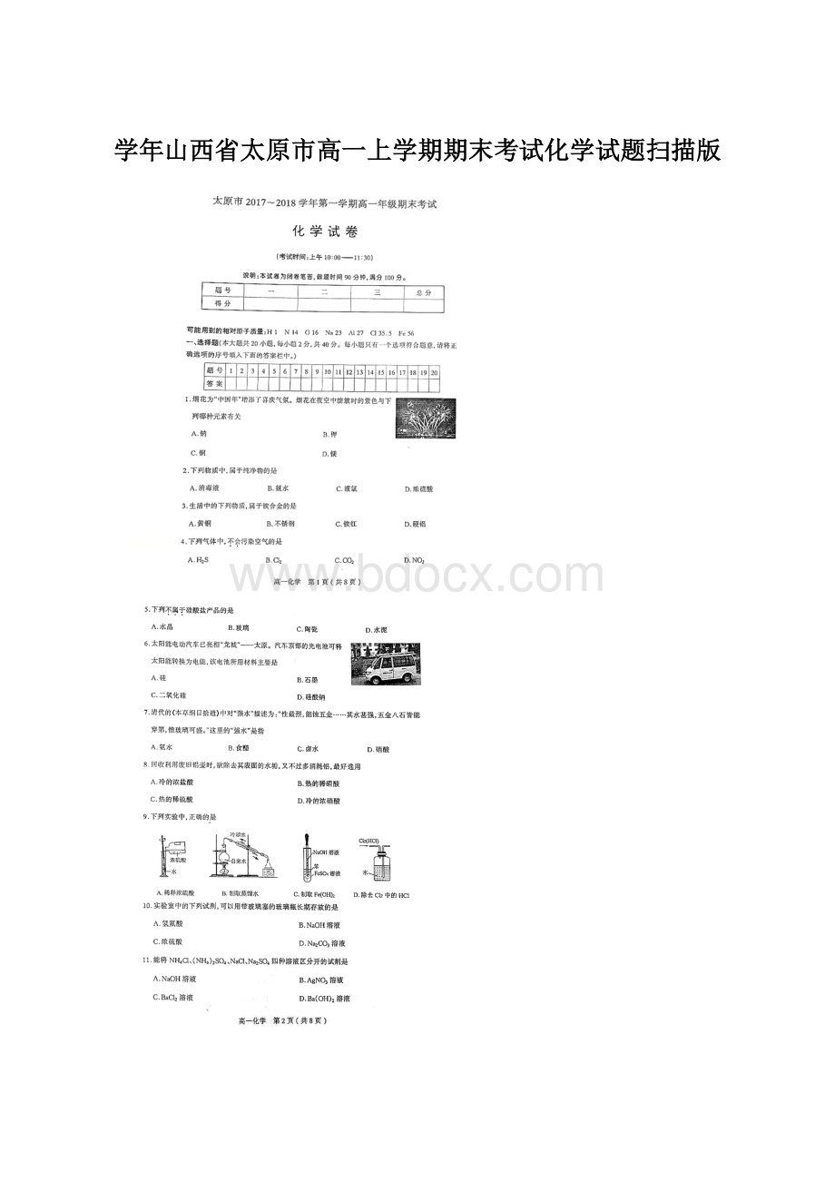 学年山西省太原市高一上学期期末考试化学试题扫描版Word下载.docx