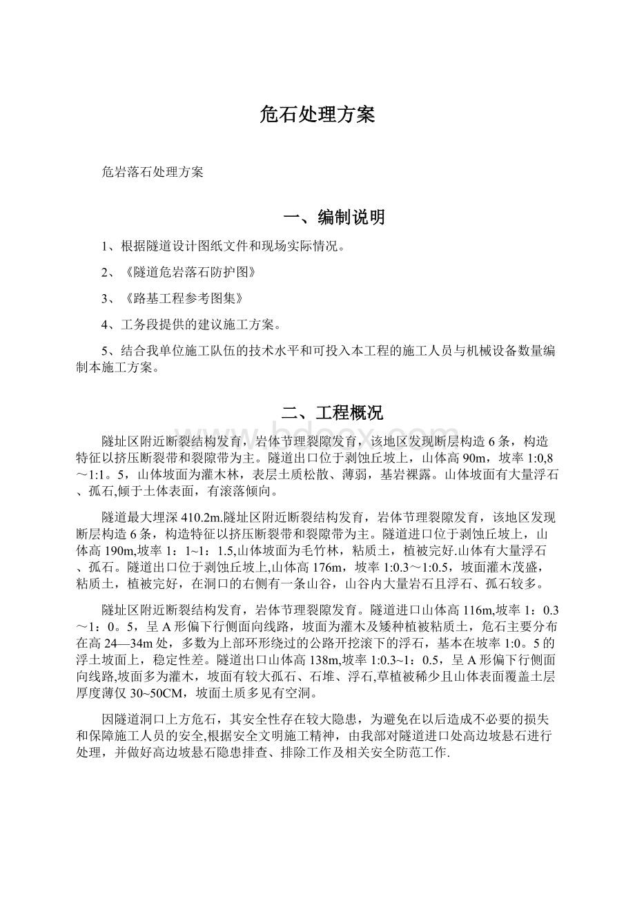 危石处理方案Word文件下载.docx