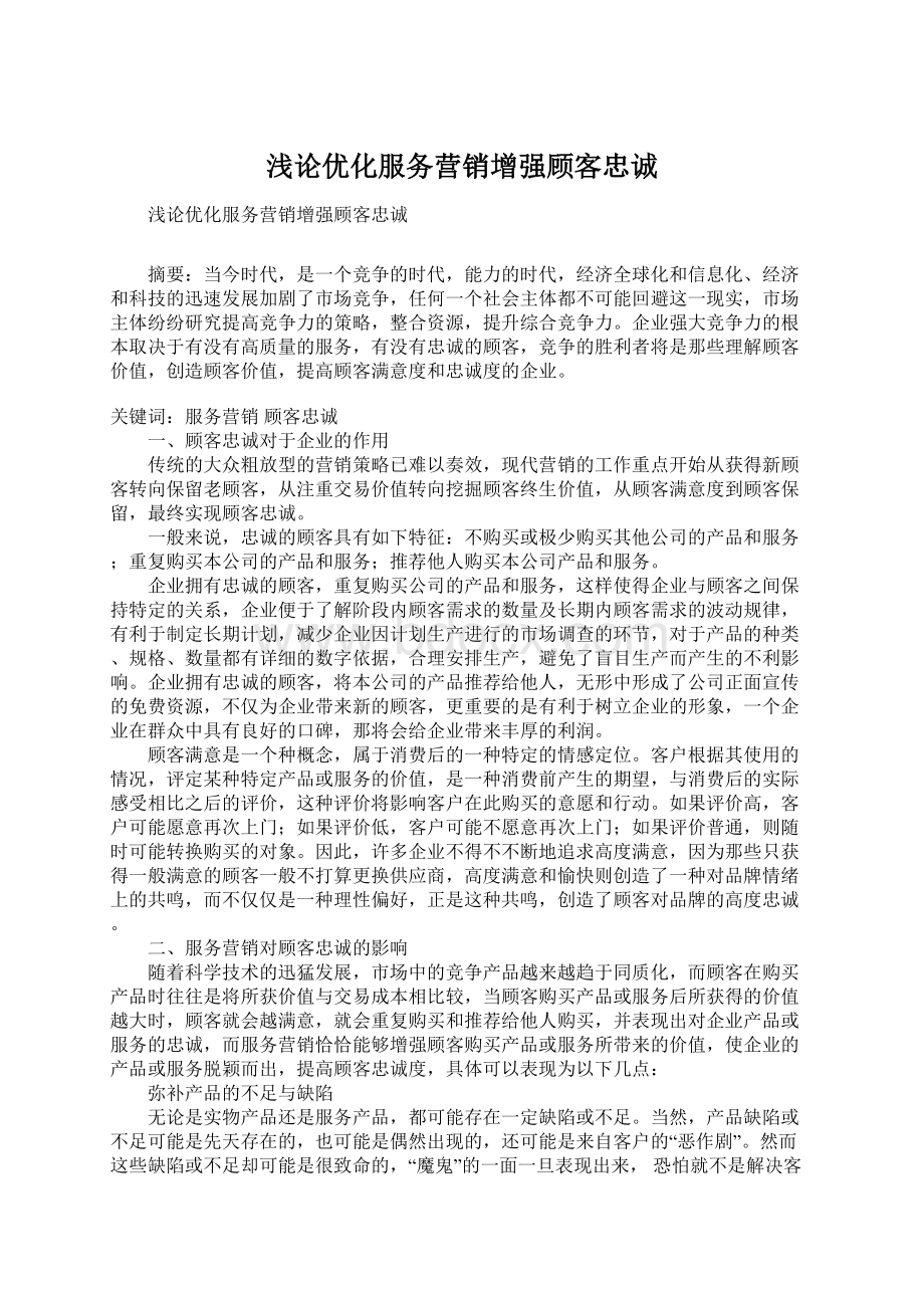 浅论优化服务营销增强顾客忠诚Word格式.docx_第1页