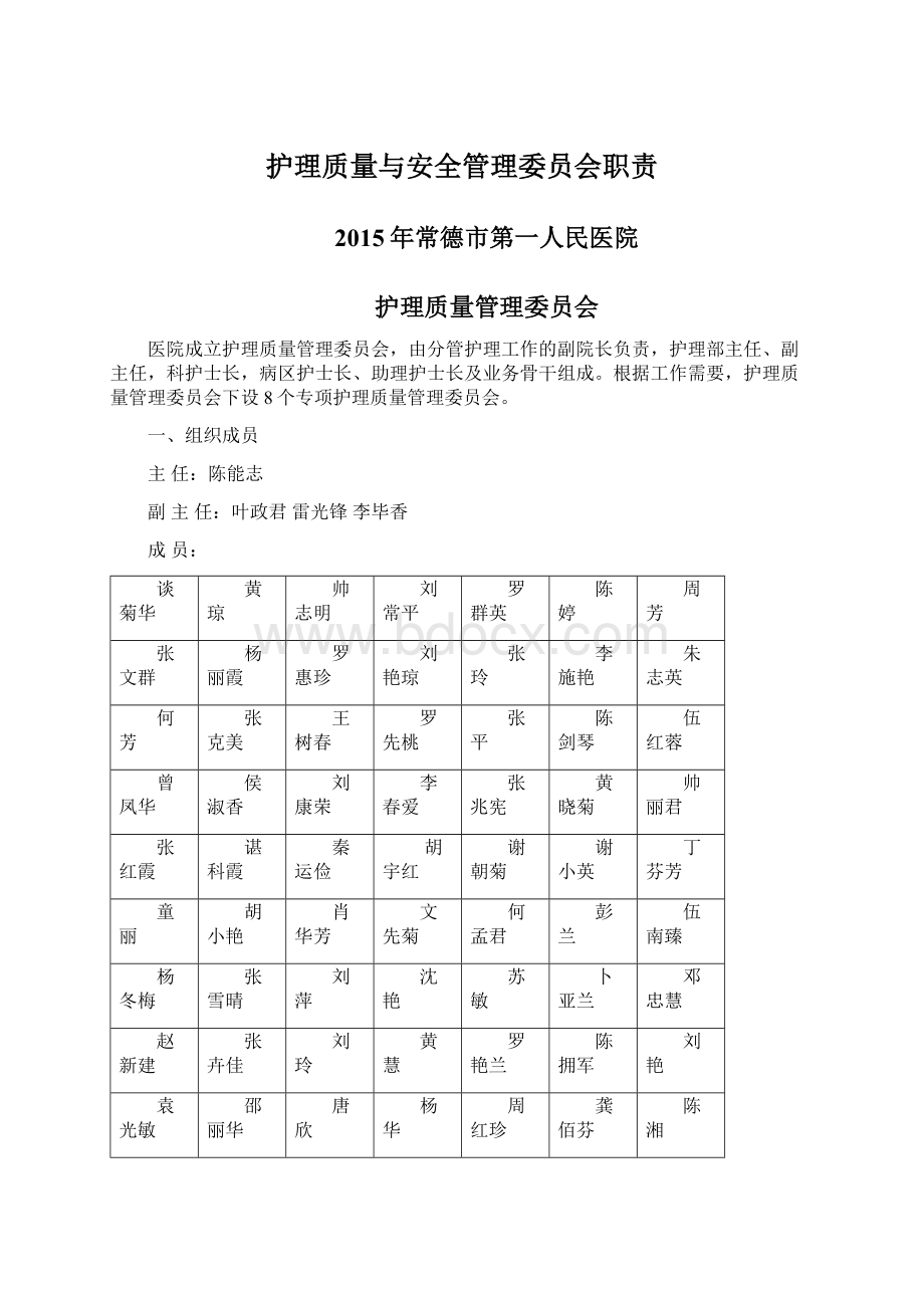 护理质量与安全管理委员会职责.docx_第1页