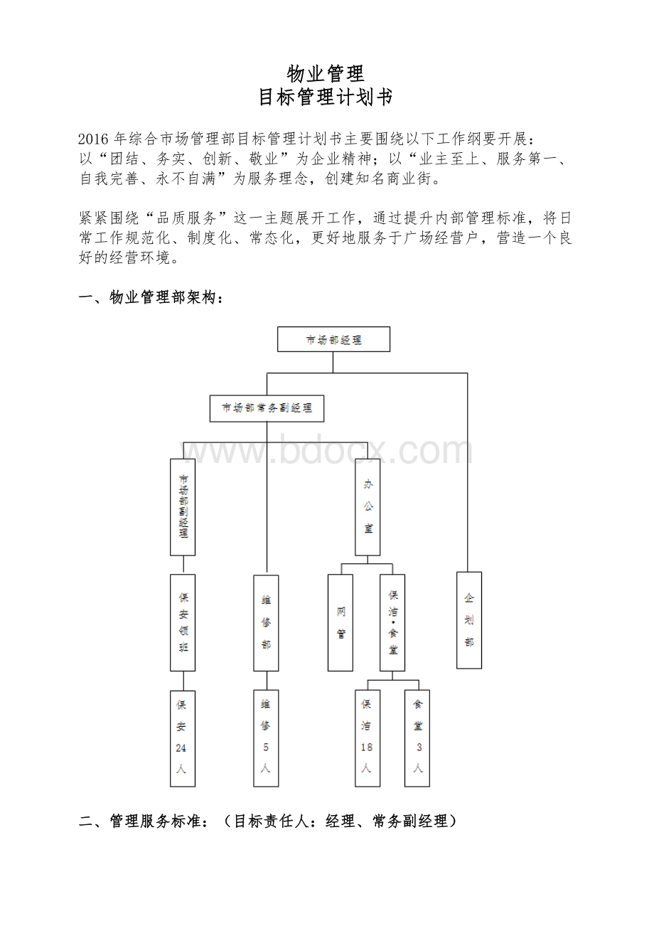 物业管理目标计划书.doc