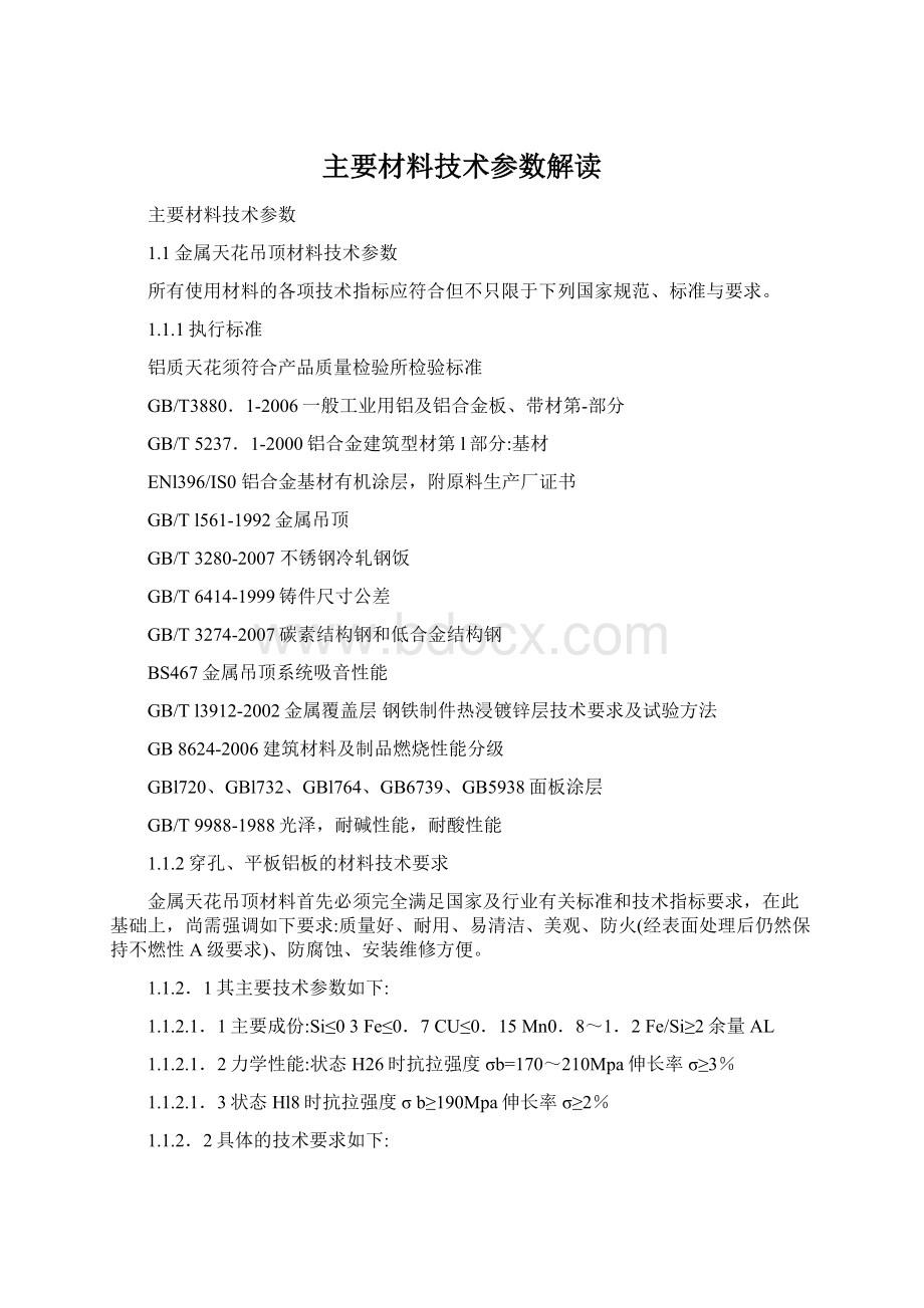 主要材料技术参数解读Word文档下载推荐.docx