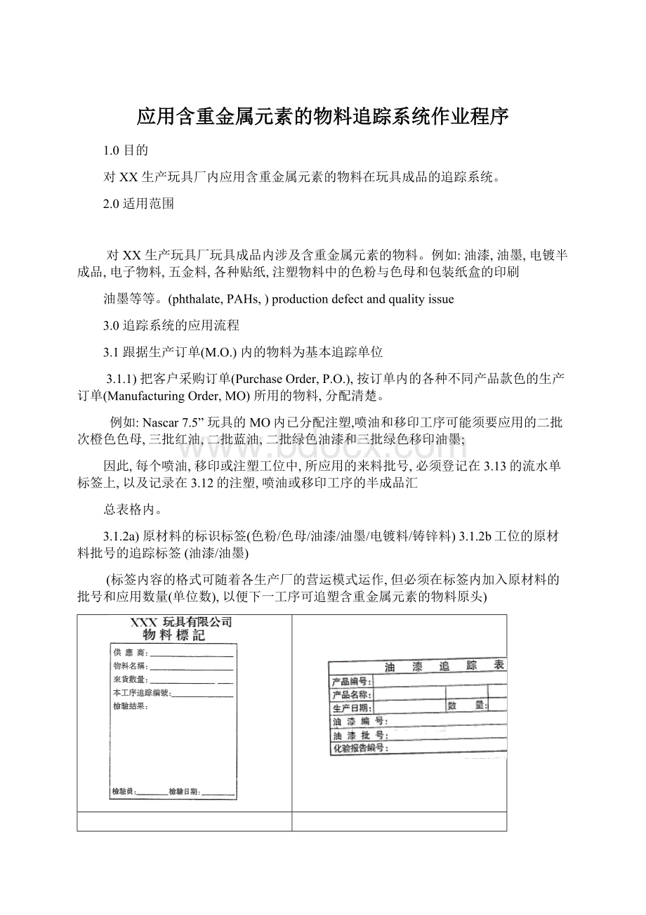 应用含重金属元素的物料追踪系统作业程序Word文件下载.docx_第1页