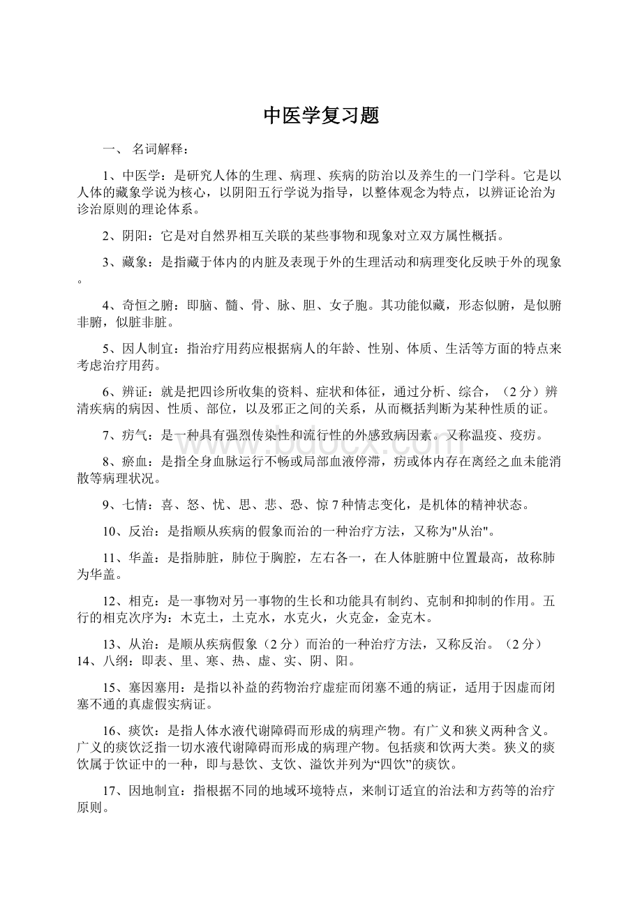 中医学复习题Word下载.docx_第1页