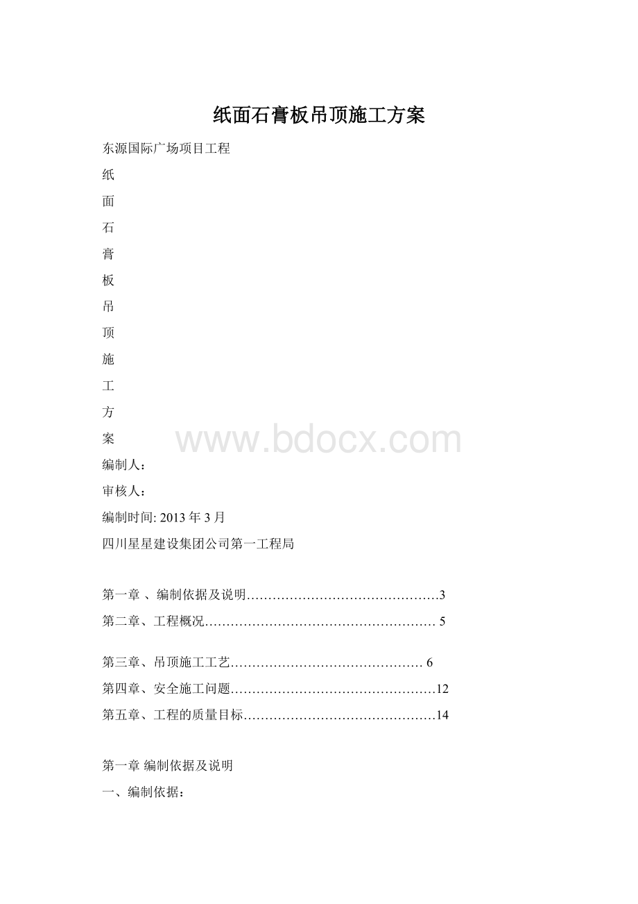 纸面石膏板吊顶施工方案Word格式文档下载.docx_第1页