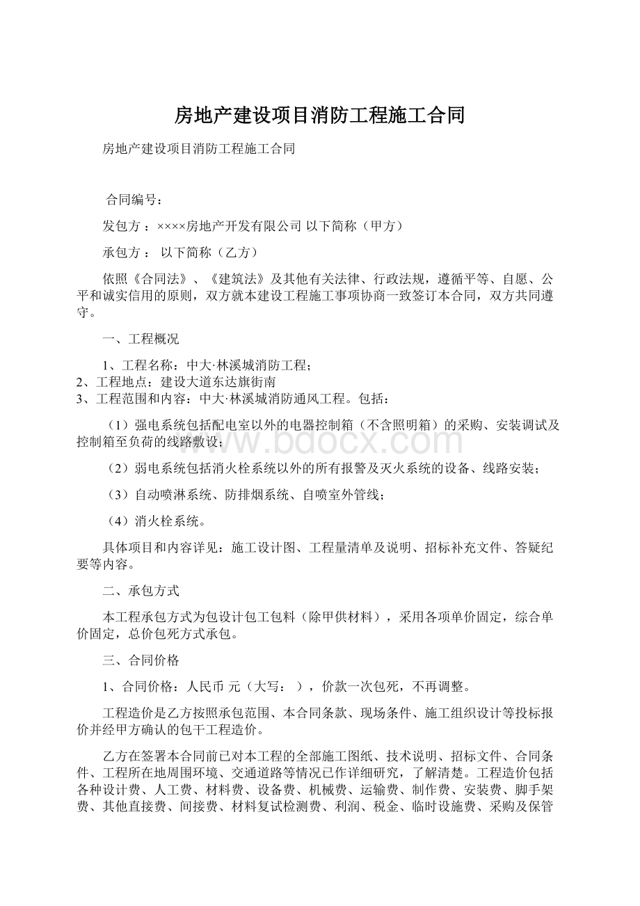 房地产建设项目消防工程施工合同文档格式.docx_第1页