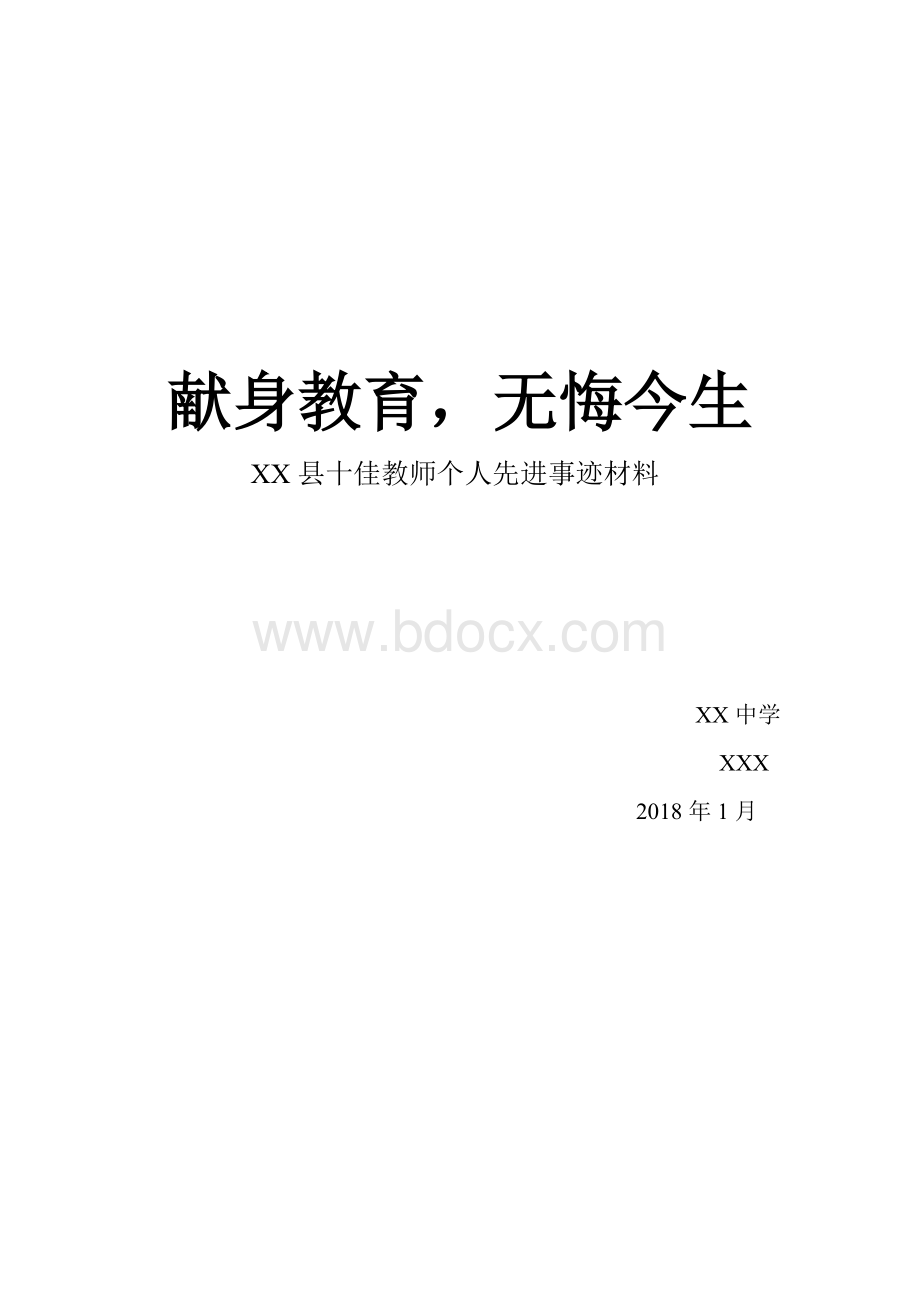 十佳教师先进事迹材料Word文档格式.doc_第1页