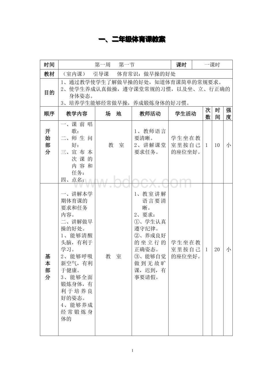 小学一二年级体育课教案文档格式.doc