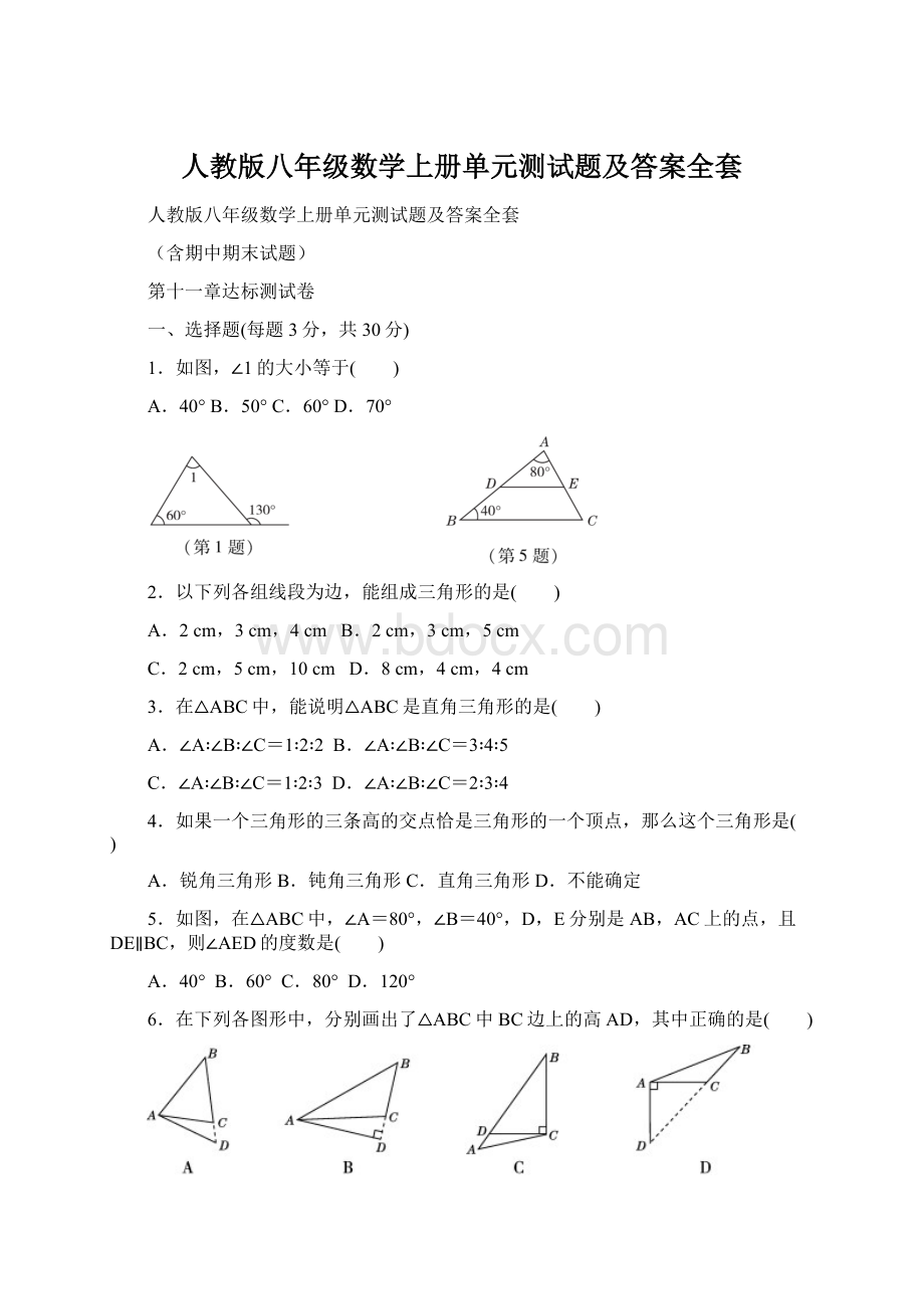 人教版八年级数学上册单元测试题及答案全套.docx_第1页